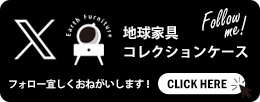 X　地球家具　コレクションケース　H&K ONLINE SHOP ツイッター　Twitter